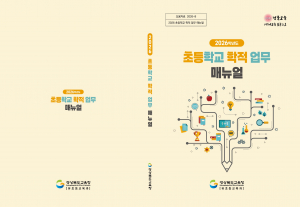 경북교육청, 초등 현장 맞춤 학적 업무 매뉴얼 보급