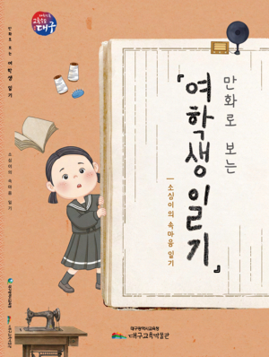 대구교육박물관, 일제강점기 '여학생일기' 만화로 재탄생