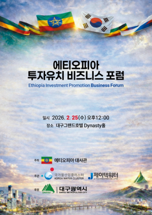 대구서 한국-에티오피아 경제협력 포럼 성황