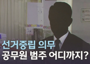 경북선관위, 공무원 선거 관여 행위 단속 강화