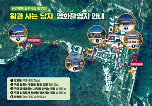 문경새재, 영화 촬영지 체험 공간으로 정비