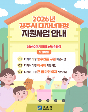 아이 셋이면 집 이자도 지원…경주형 다자녀 정책 가동