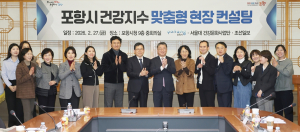 포항시, 전문가 건강정책 컨설팅 실시…예방중심 건강도시 전환 본격화