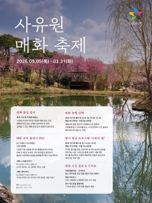사유원 매화 축제...3월 한달 간 개최