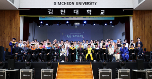 김천대, 입학식 '청춘 페스티벌'...글로벌 마인드 함양