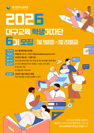 교육정책 홍보 '대구교육기자단' 모집