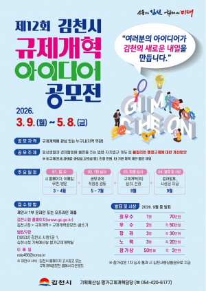 김천시, 시민 제안으로 불합리한 규제 개선 추진