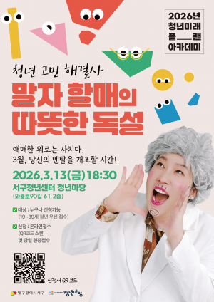 대구 서구, 말자할매 초청 청년미래플랜아카데미 강연 개최