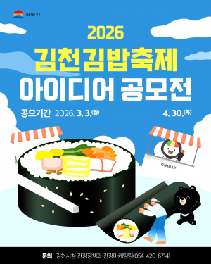 국민이 직접 만든다! 김천김밥축제 아이디어 공모전