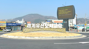 고령광장 회전교차로 경관개선으로 도시 품격 높인다