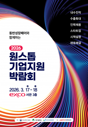엑스코 서관, ‘2026 원스톱기업지원박람회’...17일 개막