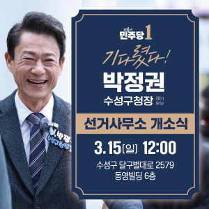 박정권 수성구청장 예비후보 선거사무실 개소식