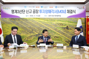 경주시, 명계3산단 자동차부품 기업 2곳 투자 유치