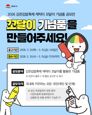 내 손으로 만든 꼬달이, 김천김밥축제서 만나요!