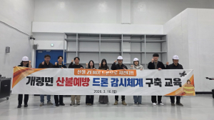 개령면, 산불예방 드론 감시체계 구축 교육 실시