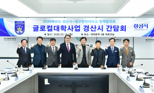경산시, 글로컬대학 사업 간담회 개최