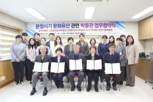 분청사기 문화유산 관련 박물관 업무협약