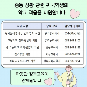 경북교육청, 중동 상황 귀국 학생 학교 적응 선제적 지원