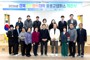 경북도민행복대학 울릉군캠퍼스, 개강식 개최