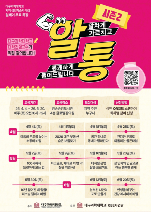 대구과학대, ‘알통 릴레이 무료 특강 시즌2’ 운영