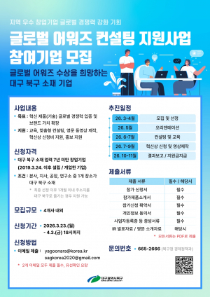 대구 북구, 글로벌 어워즈 컨설팅 지원사업  참여기업 모집