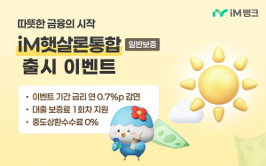 iM뱅크, iM햇살론통합 신규 출시 이벤트