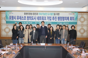 포항시, 유네스코 미식 창의도시 네트워크 가입 추진 행정협의체 회의 개최