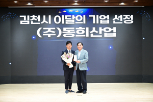 김천시 이달의 기업 ‘㈜동희산업 선정’