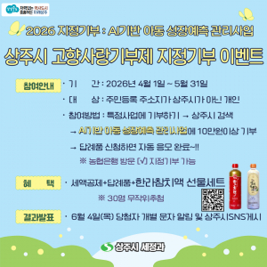 상주시 고향사랑기부제 지정기부 이벤트 실시