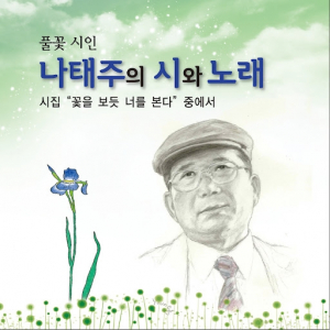 10년간 가장 많이 팔린 시집 나태주의 ‘꽃을 보듯 너를 본다