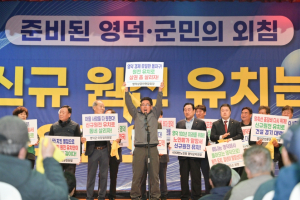 정부, 영덕 원전 유치 안되면 大 민란 터진다…