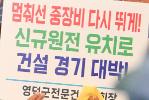 영덕군, 신규 원전 유치 전쟁 선포… 이번 기회 놓치면 영덕은 죽음의 땅 된다