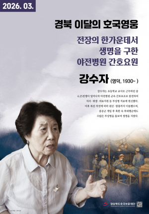 경북 호국보훈재단, 경북 3월 호국영웅‘ 강수자’