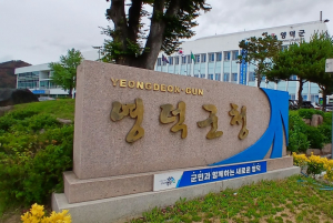 영덕군, 군민 만족도 높이는 감동 행정 실현