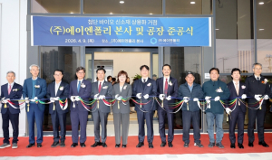 에이엔폴리 본사 및 공장 준공식 진행