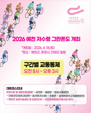 ‘2026 예천 저수령 그란폰도’ 오는 18일 열려