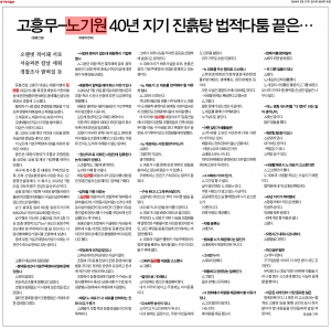 고흥무-노기원 40년 지기 진흙탕 법적싸움 끝은···