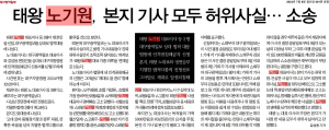 태왕 노기원, 본지 기사 모두 허위사실···소송