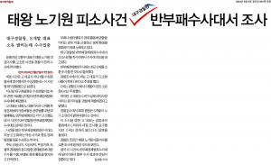 태왕 노기원 피소사건 대구경찰청 반부패수사대서 조사