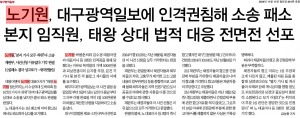 노기원, 대구광역일보에 인격권침해 소송 패소...본지 임직원, 태왕 상대 법적 대응 전면전 선포