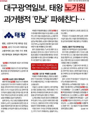 대구광역일보, 태왕 노기원 과거행적 '민낯' 파해친다···