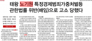 태왕 노기원 특정경제범죄가중처벌 등 관한 법률 위반(배임)으로 고소 당했다