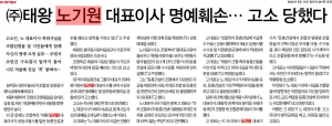 (주)태왕 노기원 대표이사 명예훼손···고소 당했다