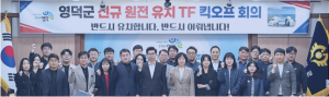 원전만이 살길이다… 영덕군민 똘똘뭉쳐 원전 유치 총력