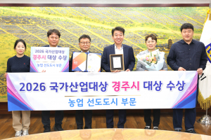 경주, 농업 선도도시 부문 대상… 농정 성과 대외 인정