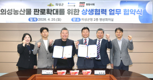 의성군, 명랑시대와 농특산물 판로 업무협약