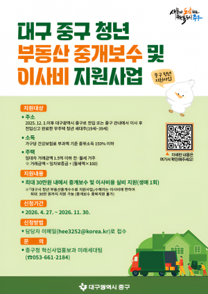 대구 중구, 청년 부동산 중개보수 및 이사비 지원