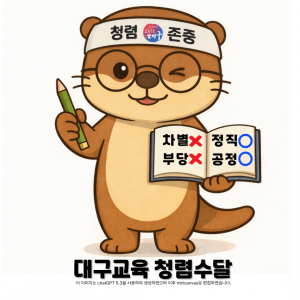 대구교육청, '수달' 활용 청렴정책 뿌리 내린다