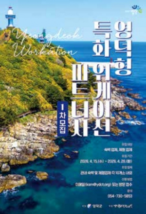 영덕군, 체류형 관광 활성화 생활인구 유입 박차