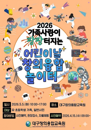 어린이 날 '창의융합놀이터' 개막